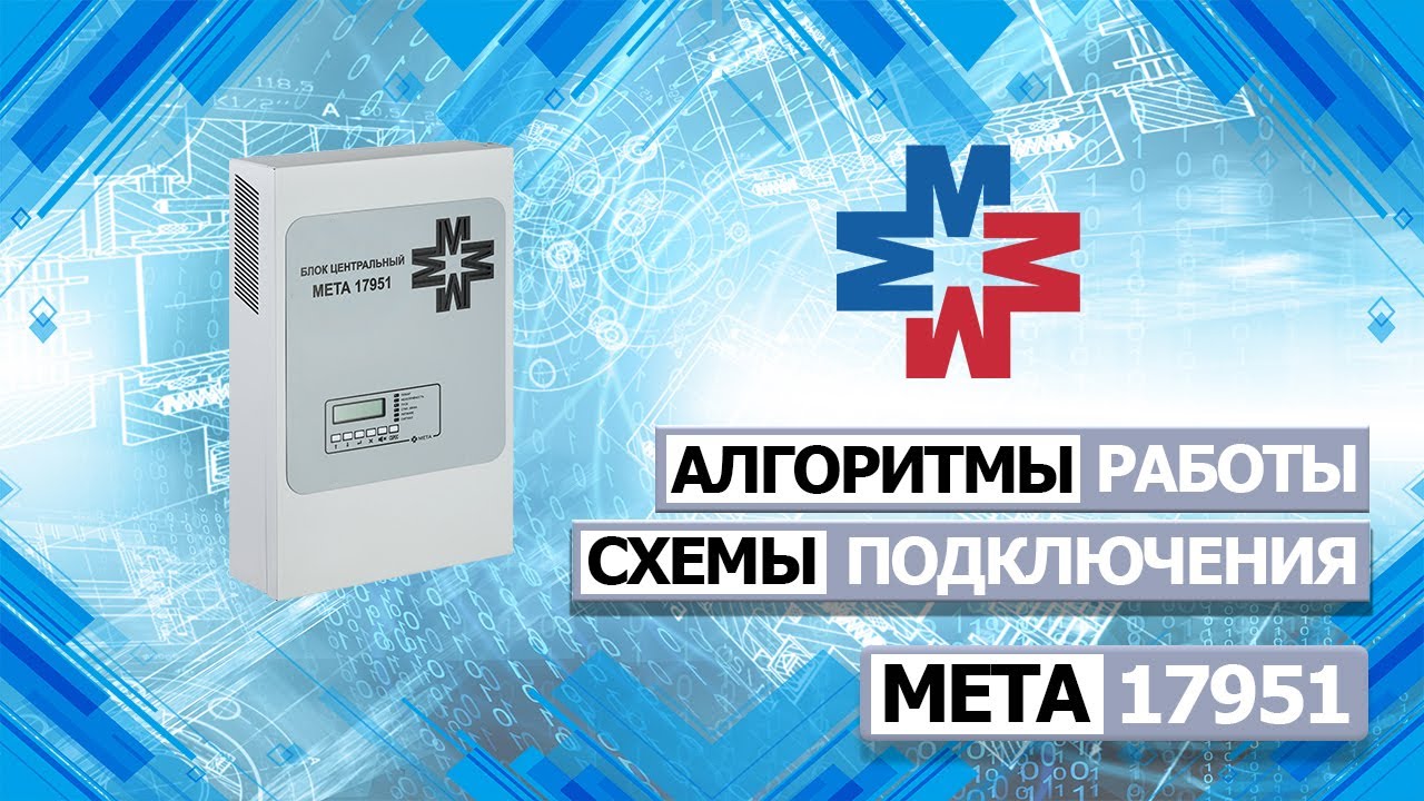 Схемы подключения и алгоритмы работы МЕТА 17950/17951
