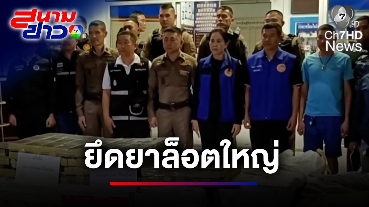 ตำรวจยึดยาเสพติดล็อตใหญ่ มูลค่ากว่า 100 ล้านบาท | สนามข่าว 7 สี