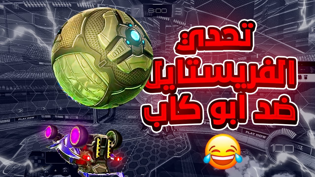 روكيت ليق | تحدي الفريستايل ضد ابو كاب 😂 | Rocket League