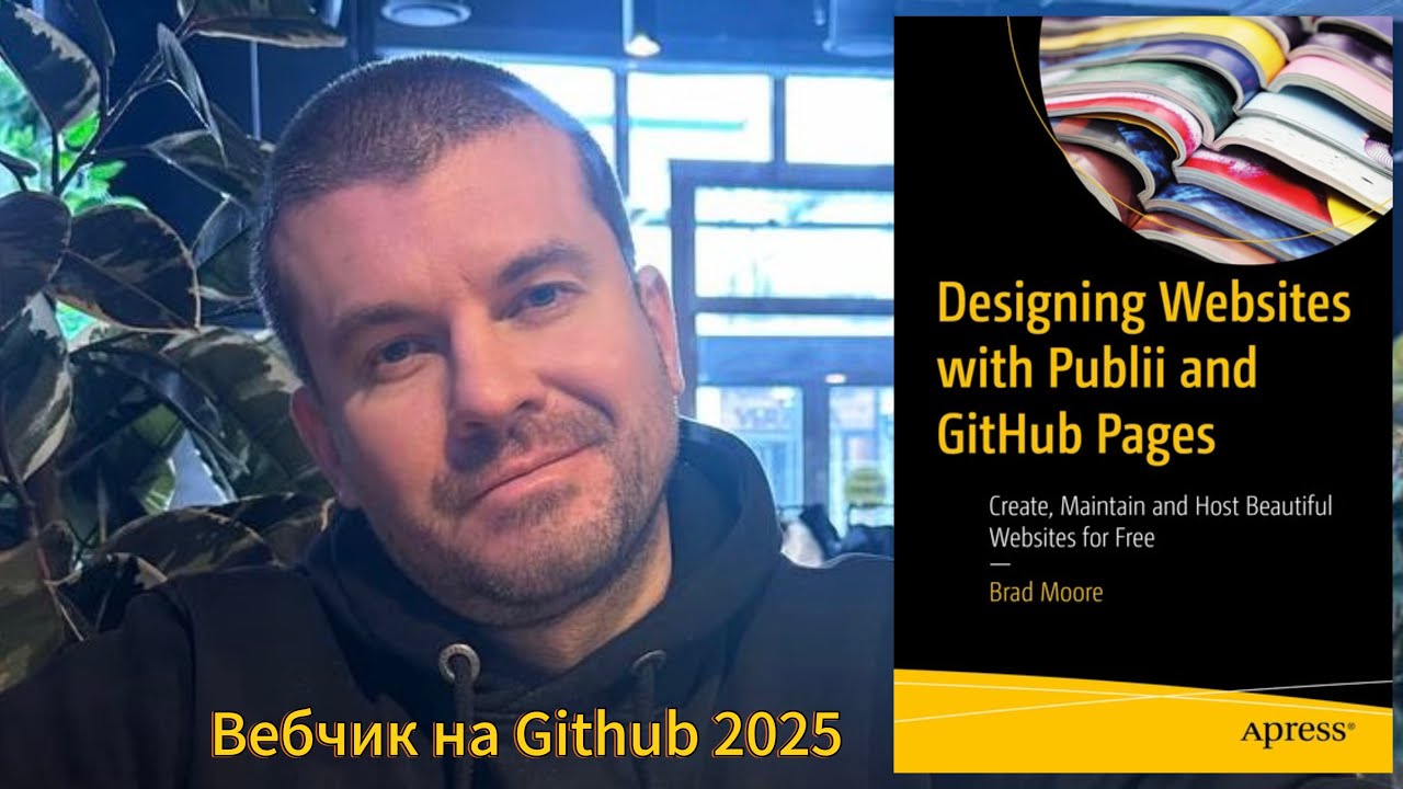 Разработка: Сайт на Publii и GitHub #2025