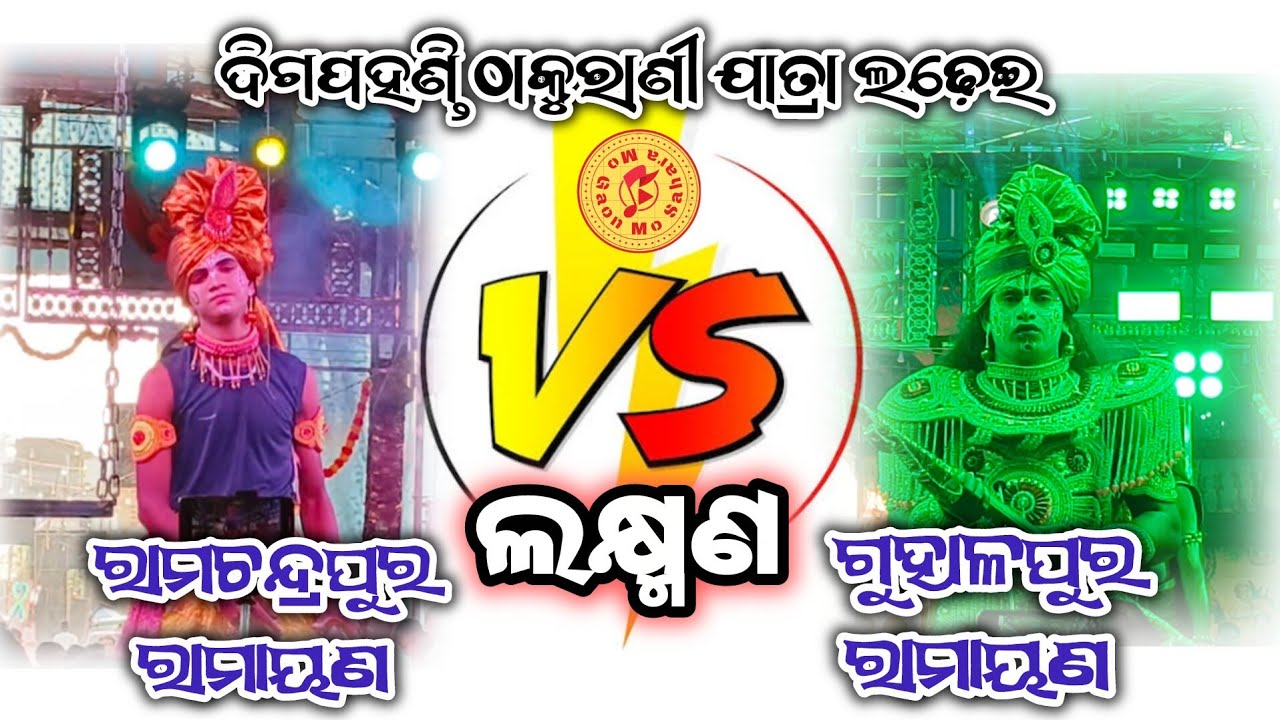 ଦୁଇ ଲକ୍ଷ୍ମଣ ମଧ୍ୟରେ ଲଢ଼େଇ, Digapahandi Thakurani Jatra @mogaonmosahara #highlights #ganjam #ladhei 