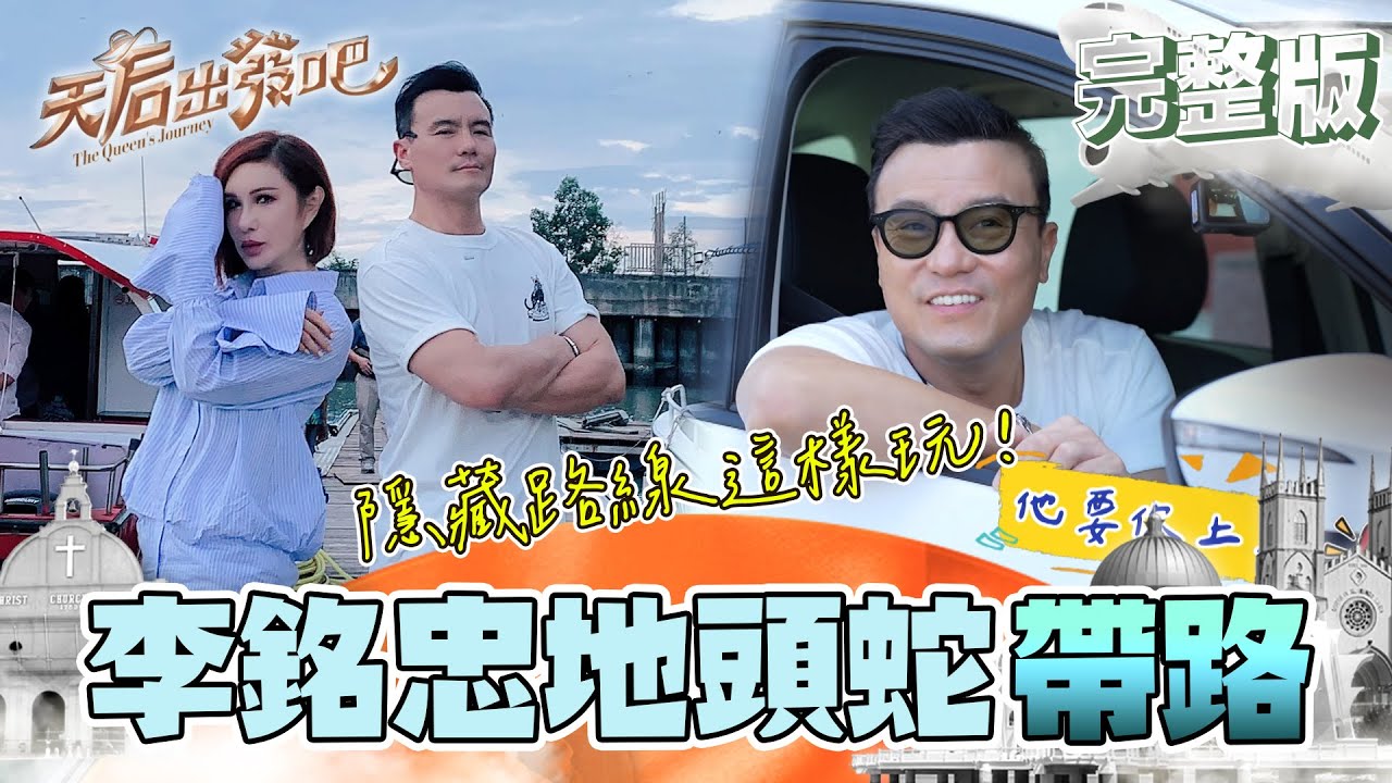 影帝李銘忠開車帶利菁玩家鄉馬來西亞！開箱和哥哥李銘順從小住的舊家 只有馬六甲才有的小吃一條街 薄餅 沙嗲 好吃到兩人瘋狂wave！｜利菁 李銘忠｜天后出發吧 EP4全集