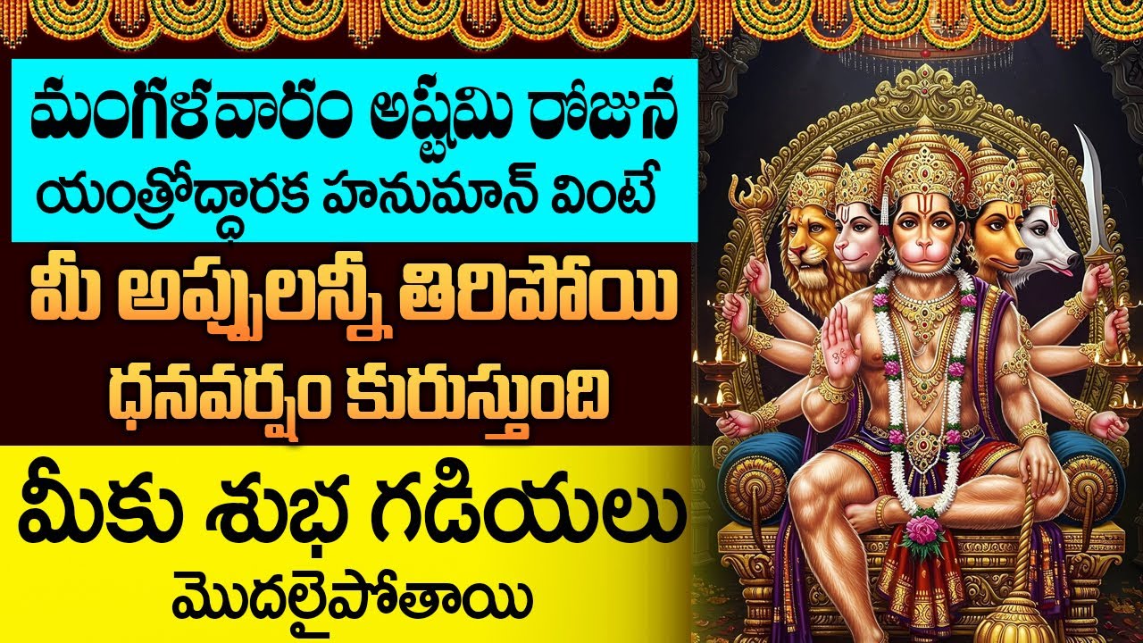 యంత్రోద్ధారక హనుమాన్ మంత్రం వింటే మానసికి ఇబ్బందులు తొలగిపోతాయి || Yantrodharaka Hanuman Stotram