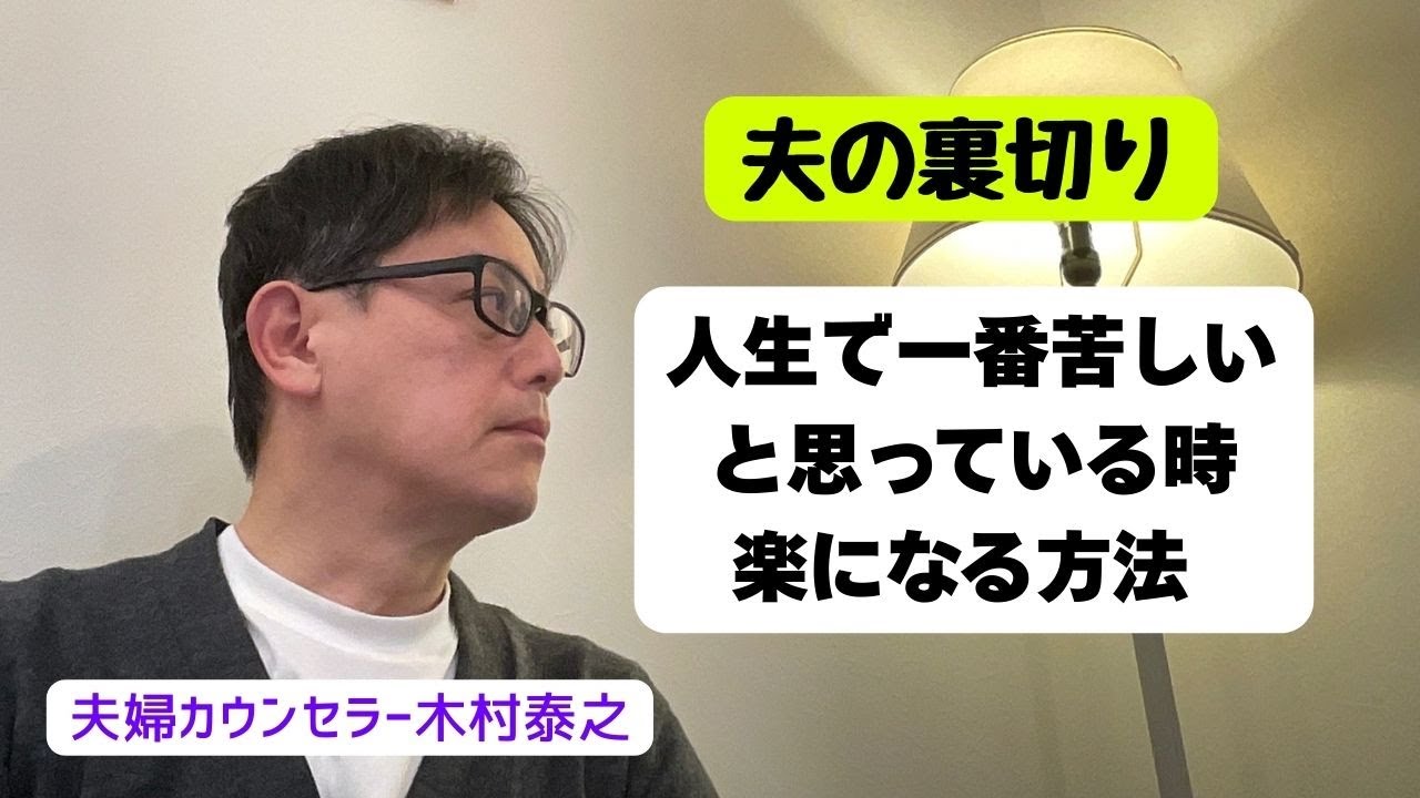 夫の裏切りで人生で一番苦しいと思っている時、どうすれば楽になるのか