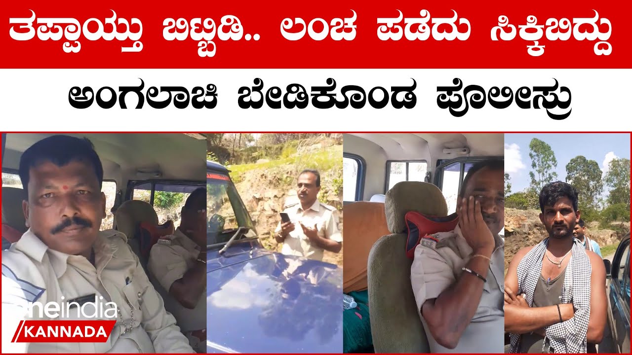 ಕುರಿ ಮಾರೋರ್ ಹತ್ರಾನೂ ಲಂಚಕ್ಕಾಗಿ ಕೈ ಚಾಚ್ತೀರಾ? ರೆಡ್ ಹ್ಯಾಂಡಾಗಿ ಸಿಕ್ಕಿಬಿದ್ಮೇಲೆ ಪೋಲಿಸರ ವರಸೆ ನೋಡಿ