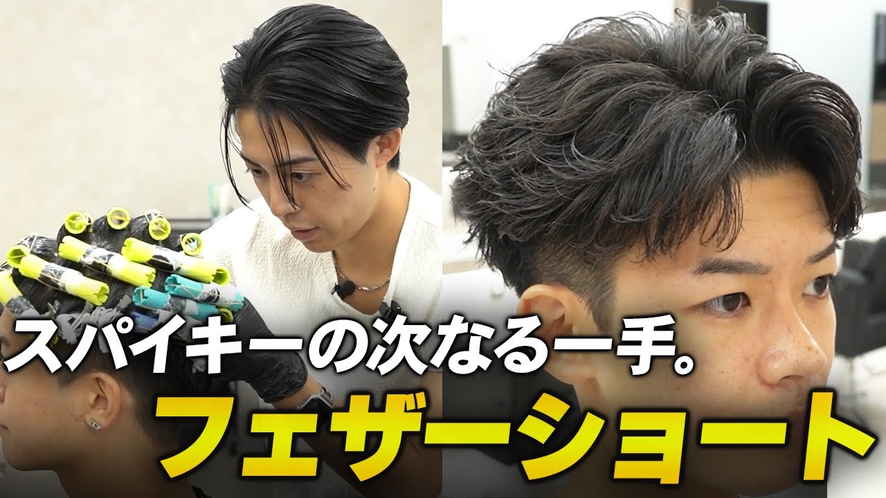 【メンズパーマ】スパイキーショートから乗り換える人が続出。フェザーショートの魅力を徹底解説【フェザーパーマ】
