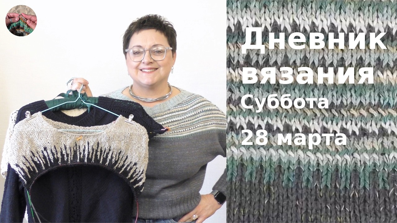 Дневник вязания. Суббота 28 марта  2026