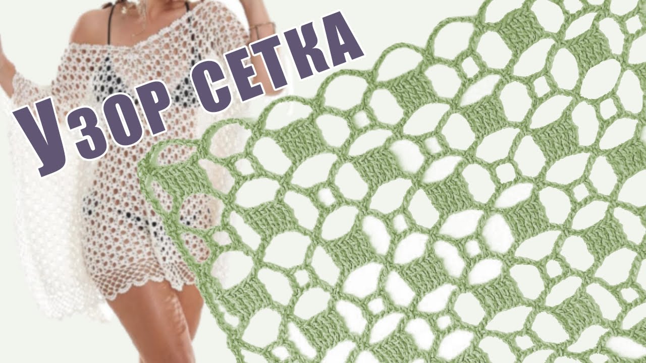 💃УЗОР ''СОБЛАЗН''| Необычная сетка крючком | Пляжная ажурная ТУНИКА крючком | Вязание для начинающих