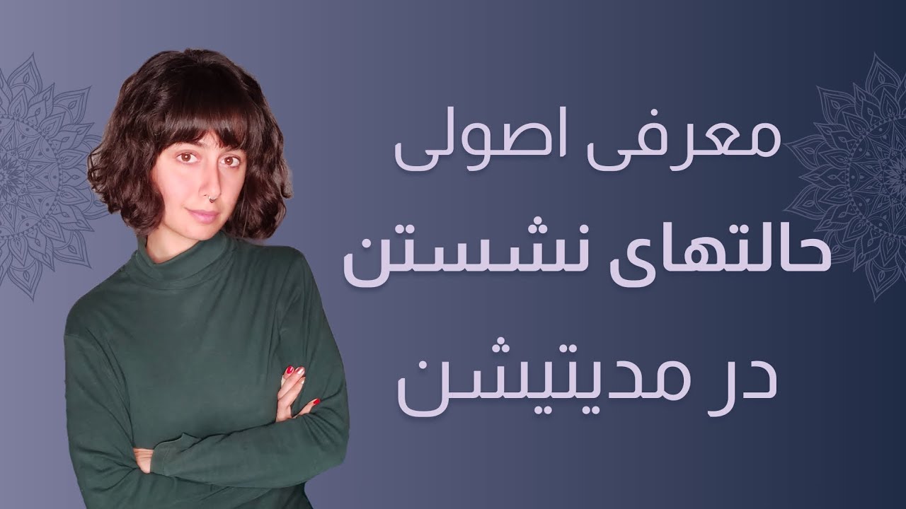 راز نشستن درست در مدیتیشن | ۶ حالت قدرتمند برای تمرکز عمیق و بیداری ذ