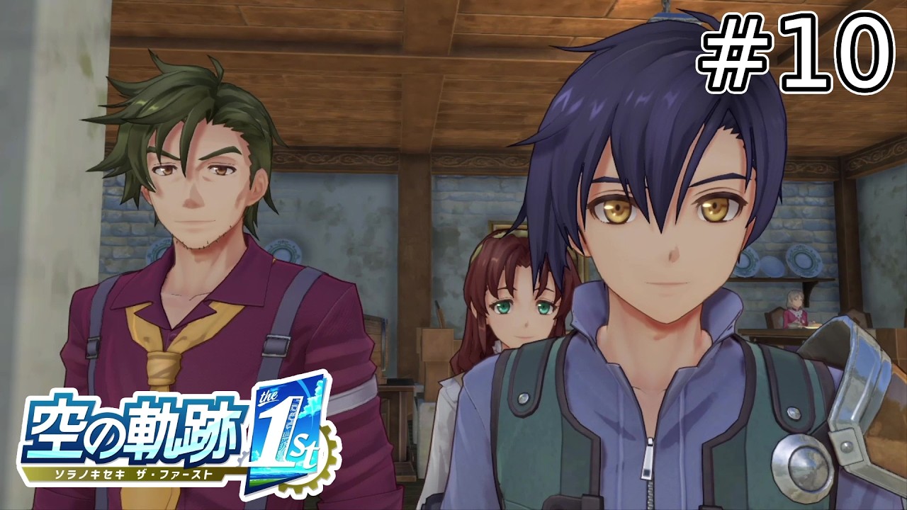 こちとら将来有望な新米遊撃士だぞ！【空の軌跡 the 1st】#10