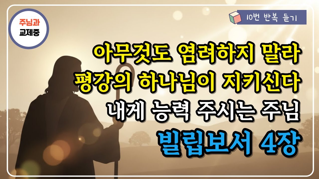 빌립보서 4장 10번 듣기 ✨ 아무것도 염려하지 말라ㅣ내게 능력 주시는 주님