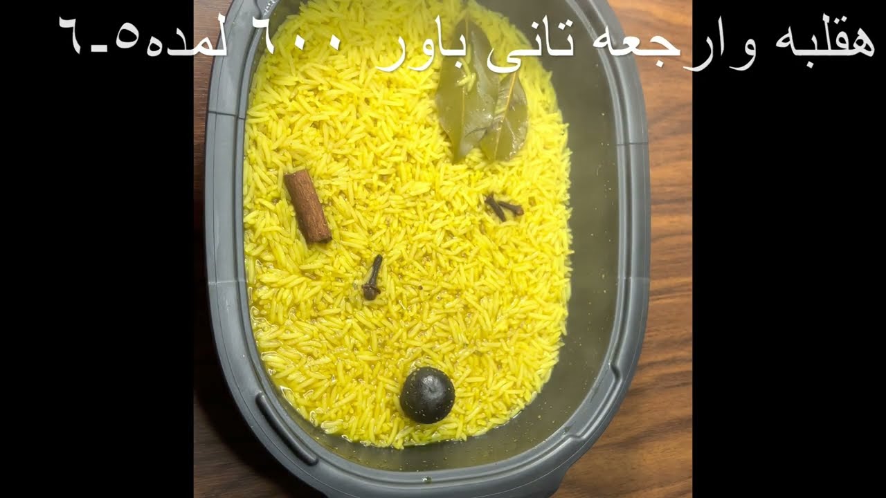 أرز بسمتى 🌾 مبهر ف الميكرويف ultrapro Tupperware