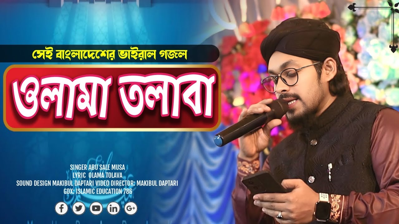 ওলামা তলাবা || ৭রোজার স্পেশাল গজল || শিল্পী আবু সালেহ || Islamic song || 2026 Islamer disha 