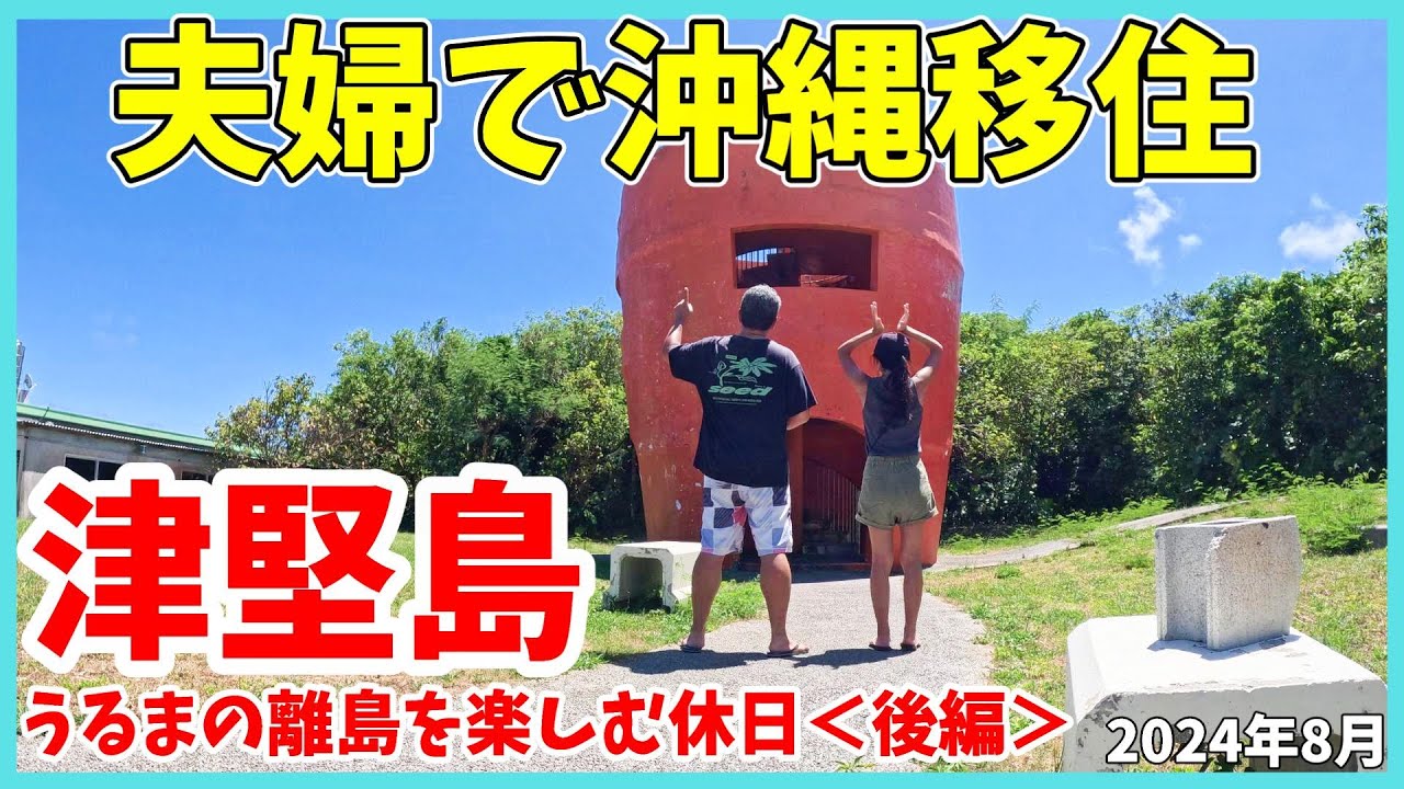 【沖縄移住】津堅島の旅2024＜後編＞沖縄移住してはじめての離島旅でハプニング発生！？海も観光もゆったり楽しむ何もないがある島「津堅島」でまったり過ごす後編♪うるまに来たら津堅島もぜひ訪れてほしいよ編