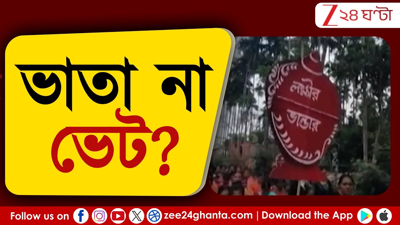 West Bengal Budget 2026: ভোটের আগে লক্ষ্মীর ভাণ্ডারে বাড়ল টাকা! ভাতা না ভেট? | Zee 24 Ghanta