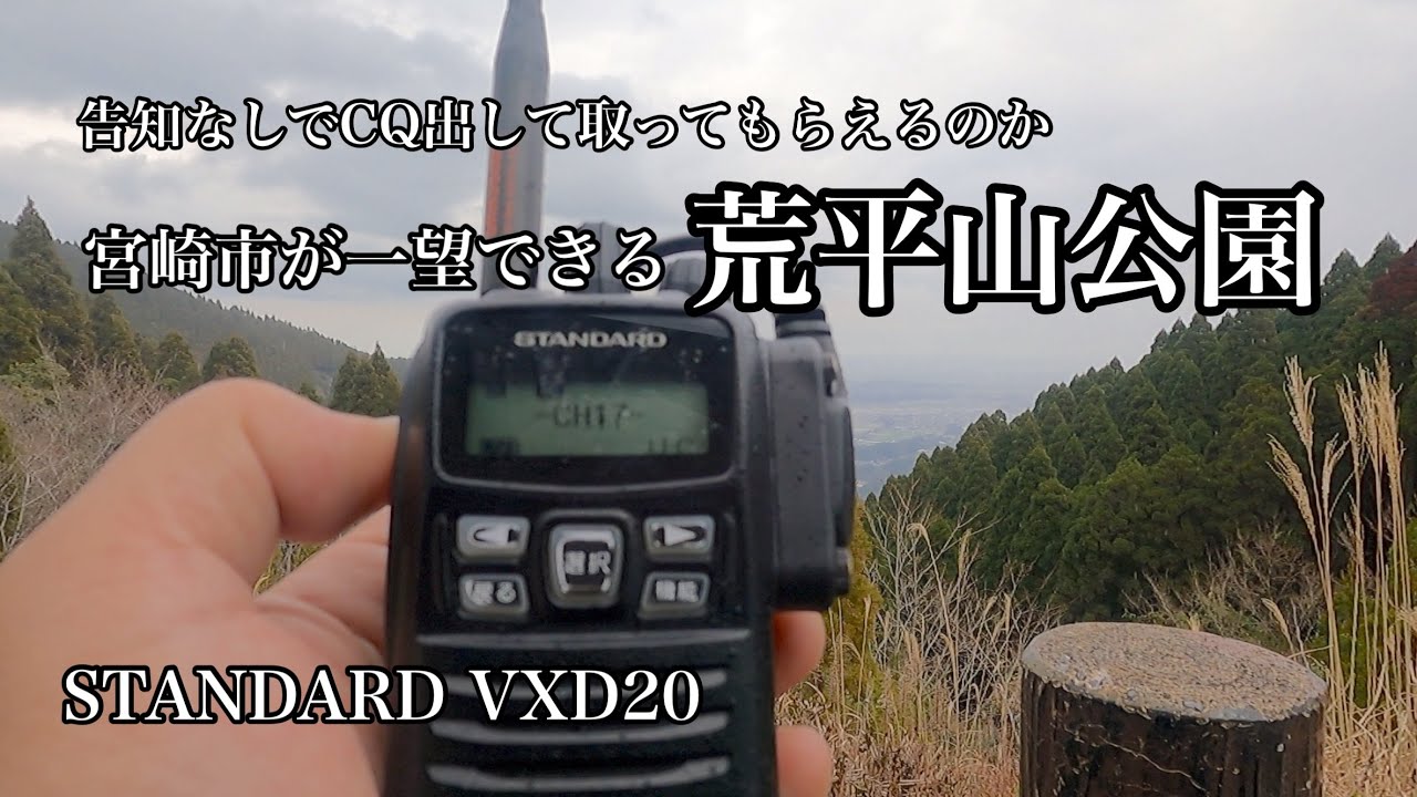 【デジ簡】告知なしで荒平山からデジ簡にロッドアンテナを取り付けてCQ出してみた結果…