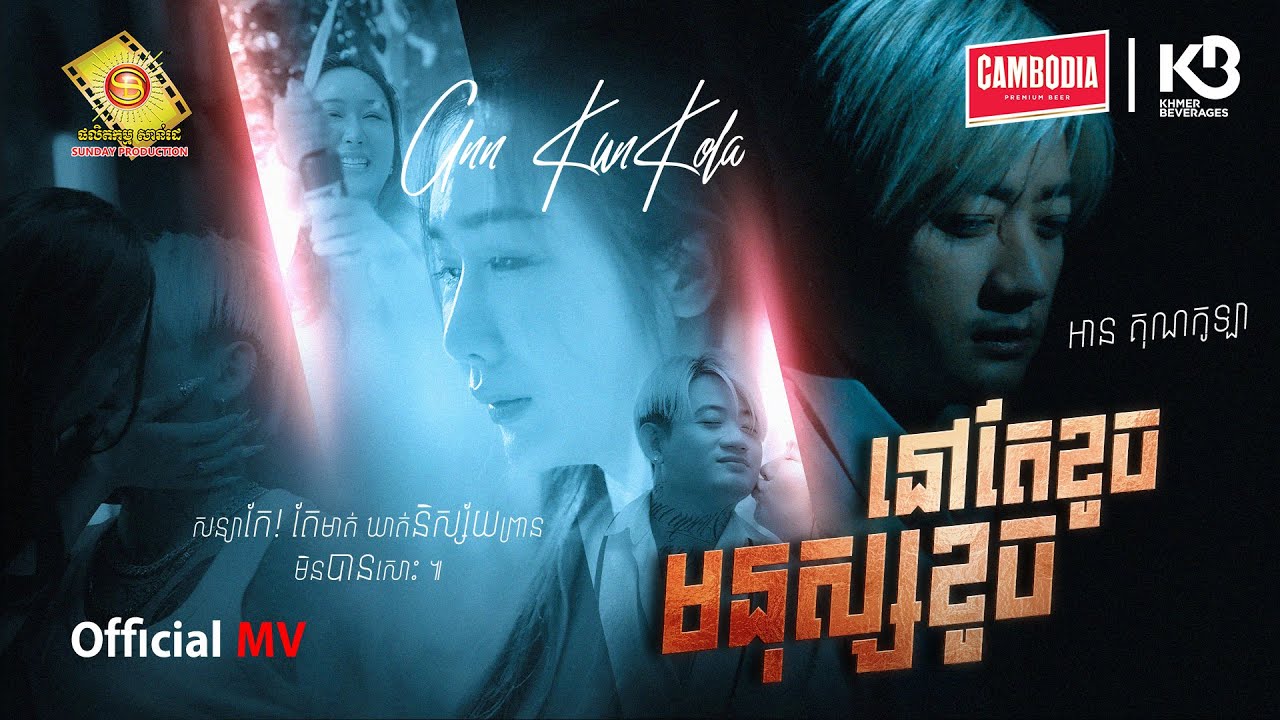 មនុស្សខូចនៅតែខូច -  អាន គុណកូឡា   ( Official MV ) @SundayProductionOfficial