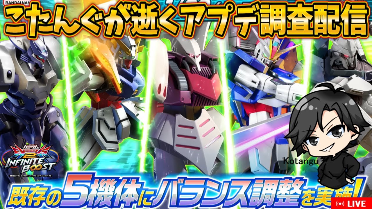 【イニブ】アプデ機体調査する【配信】