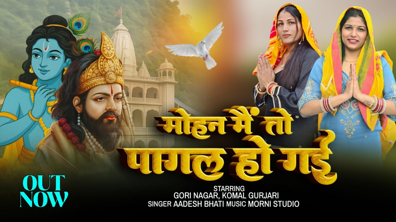 Mohan Me To Pagal Ho Gai || मोहन में तो पागल हो गई || Mohan Ram Ke Bhajan || Baba Mohan Ram Bhajan