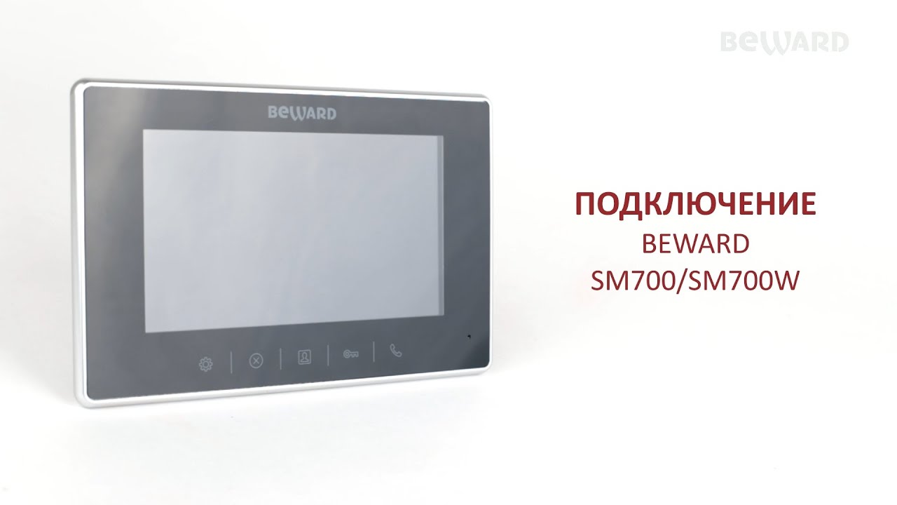 BEWARD SM700 / SM700W / SM700-PS / SM700W-PS: варианты подключения