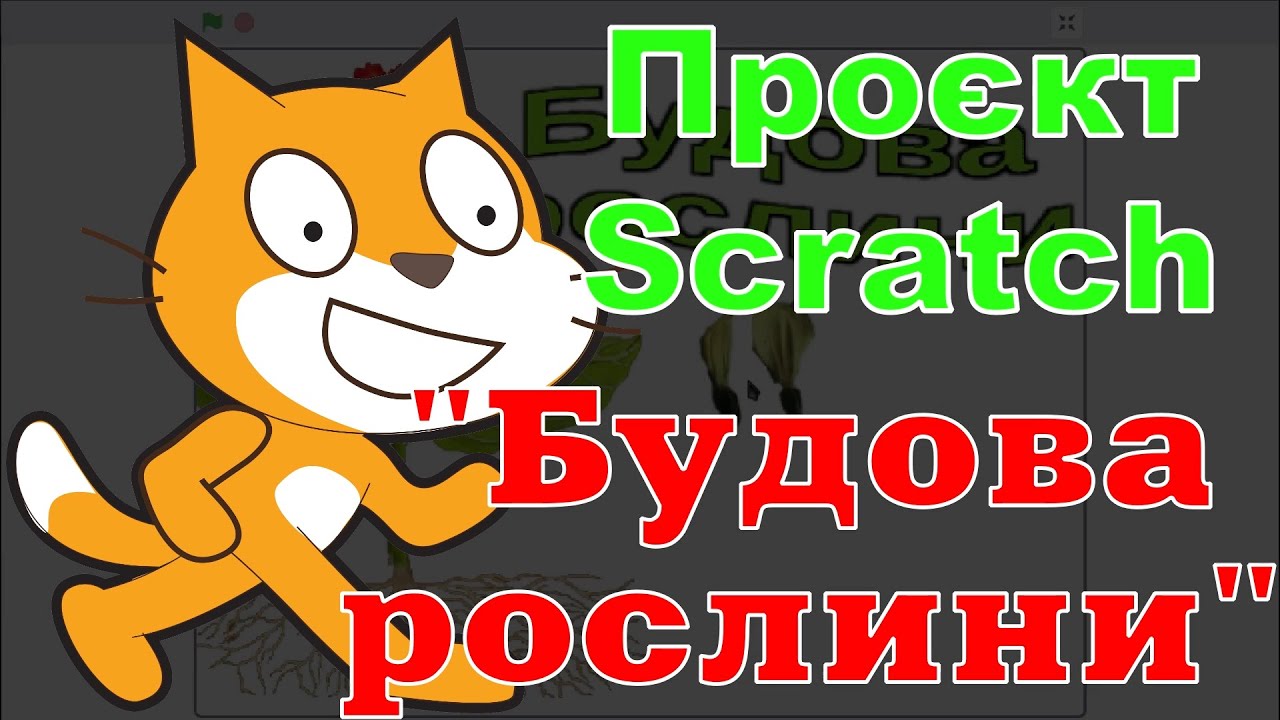 Проєкт Scratch 