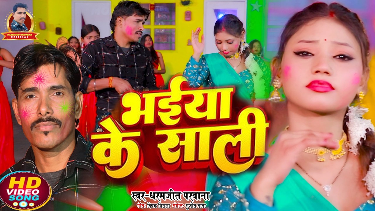 #Video | भईया के साली | #Dharmjeet_parwana, | Bhaiya Ke Sali | New Bhojpuri Holi Song 2026