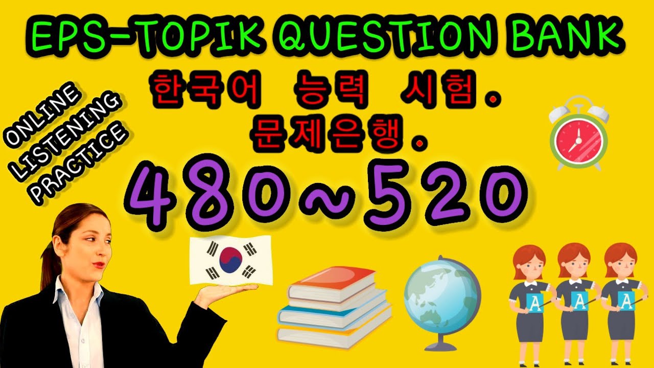 EPS-TOPIK QUESTION BANK LISTENING PRACTICE 480~520 한국어 능력 시험. 문제은행.