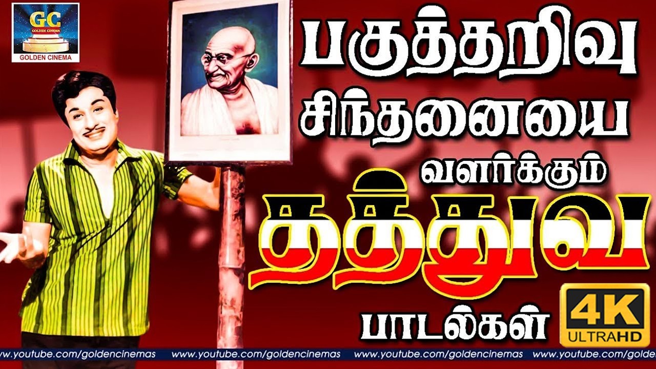 பகுத்தறிவு சிந்தனையை வளர்க்கும் தத்துவ பாடல்கள் | MGR Inspirational Philosophy Songs | 4K