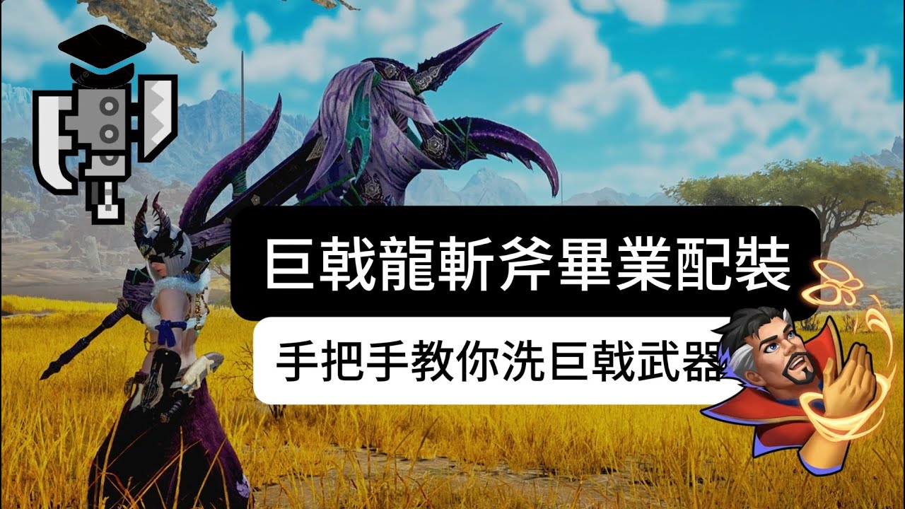 【MHWilds】斬擊斧配裝 巨戟龍機械武器洗法 輕鬆實現完美技能 詞條自由!｜魔物獵人 荒野 斬斧