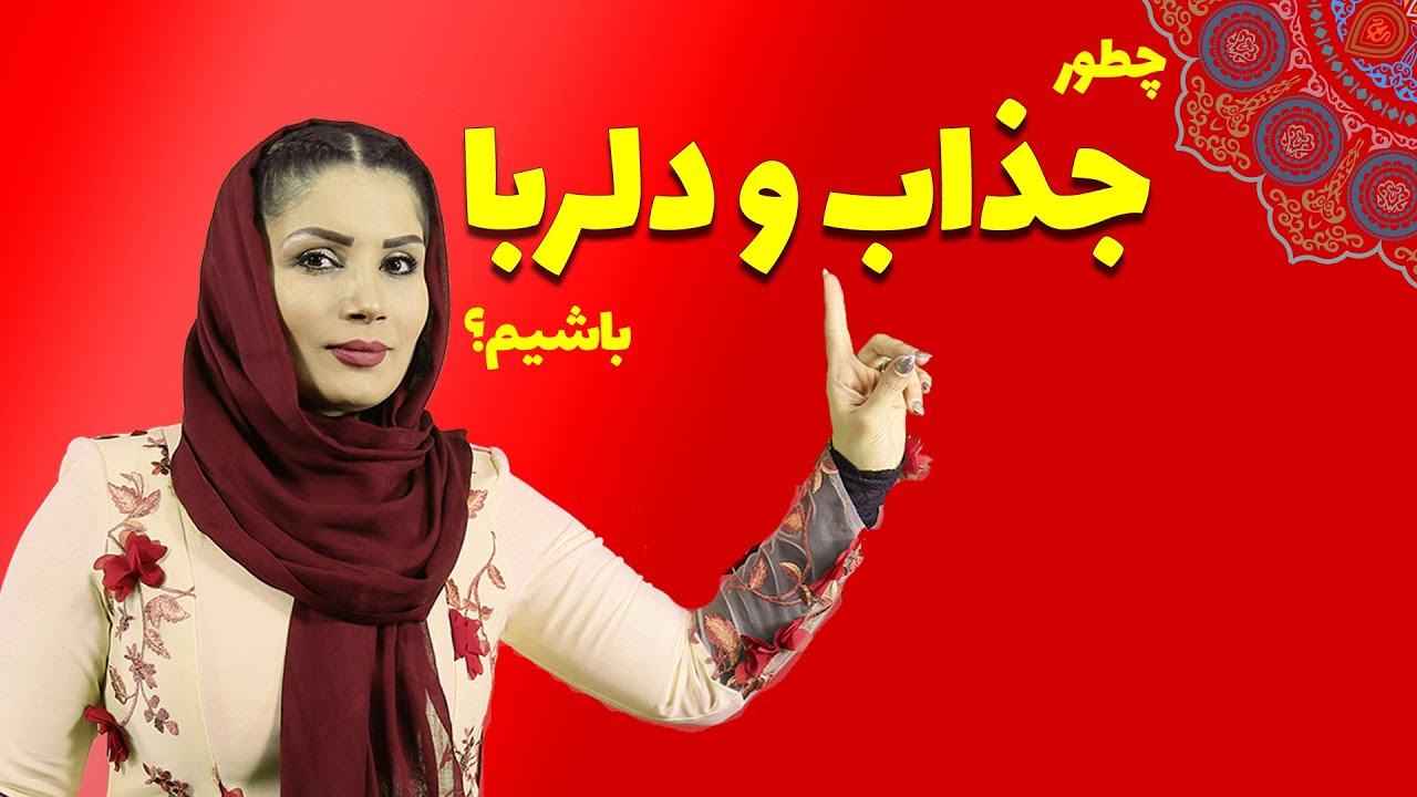 چرا بعضی ها خیلی تو دل برو و دلربا هستند؟؟؟ چیکار کنم تو دل برو باشم؟ این ویدیو رو تا انتها ببینید.