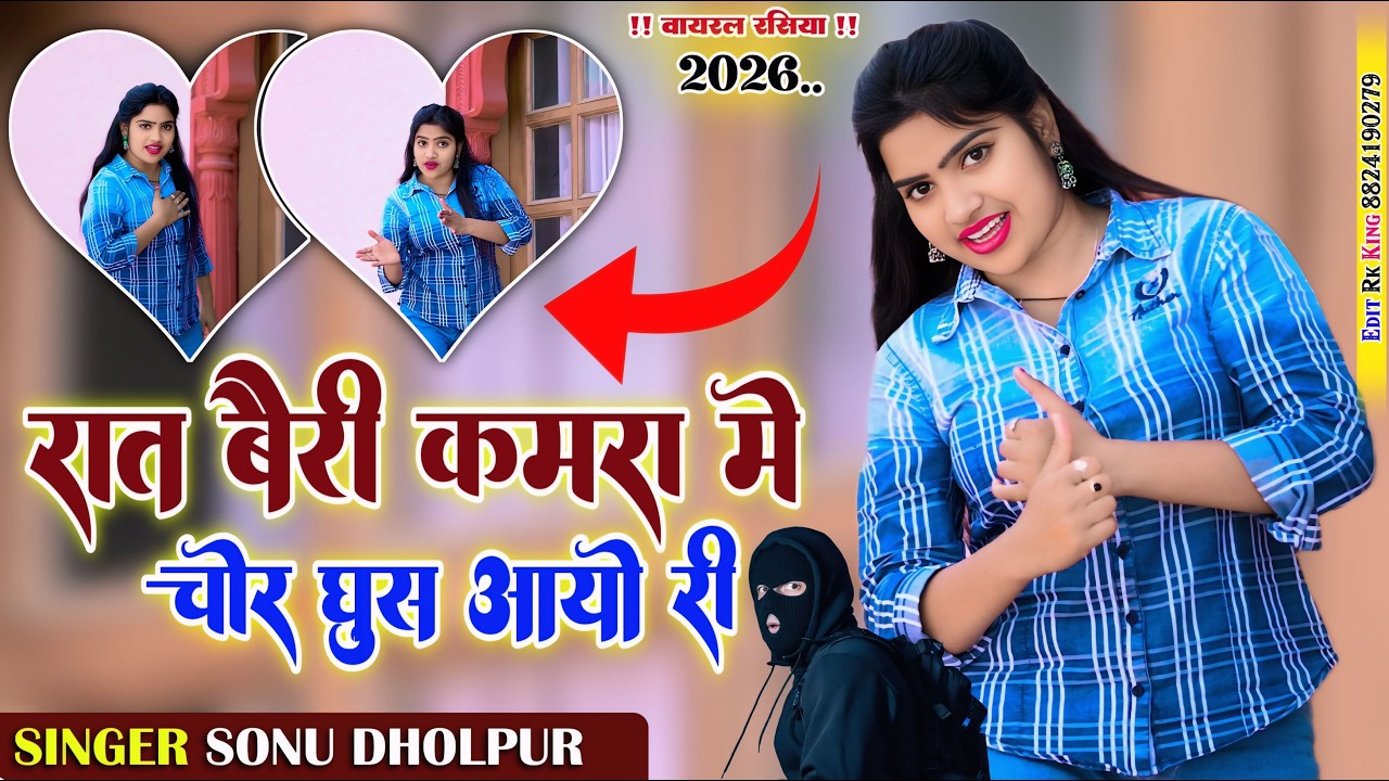 Viral Song 2026 ~ रात बैरी कमरा में चोर घुस आओ री | Raat Beri Kamra Me | Sonu Dholpur | Nisha Kumari
