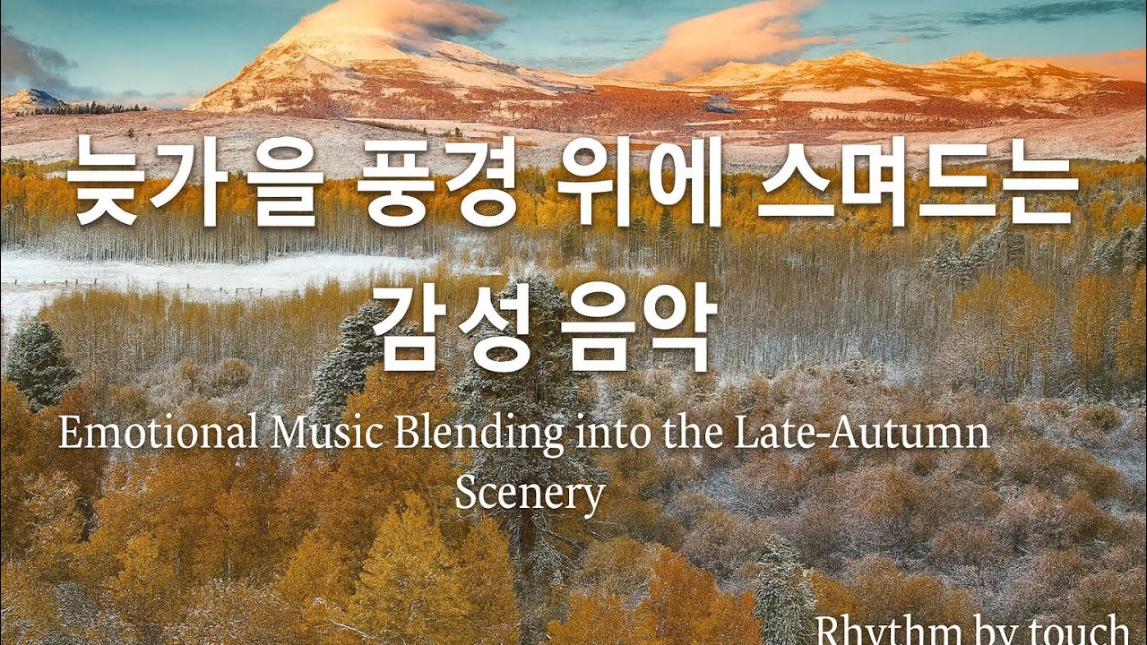 가을 하늘 아래 스며드는 멜로디  sous le ciel