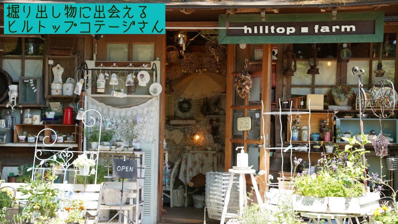 ありすがーでん　～小さな小さなローズガーデン～　掘り出し物に出会える　ヒルトップコテージさん