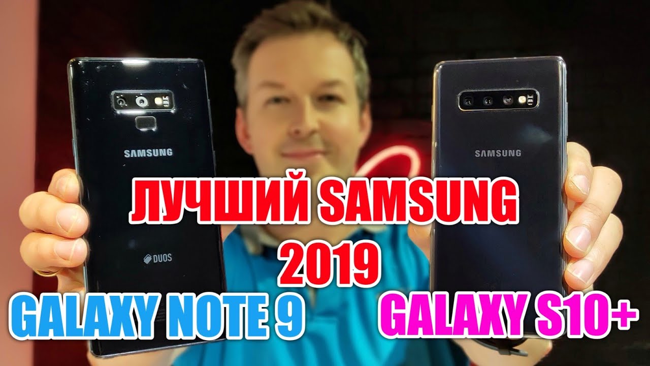ЛУЧШИЙ SAMSUNG 2019: GALAXY S10 PLUS vs GALAXY NOTE 9. БОЛЬШОЙ ЧЕСТНЫЙ РАЗБОР