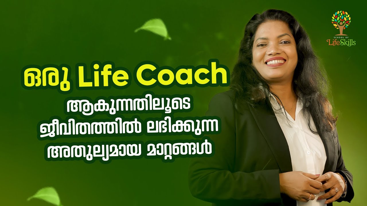 ഒരു Life Coach ആകുന്നതിലൂടെ ജീവിതത്തിൽ ലഭിക്കുന്ന അതുല്യമായ മാറ്റങ്ങൾ  |Dr. Lissy Shajahan