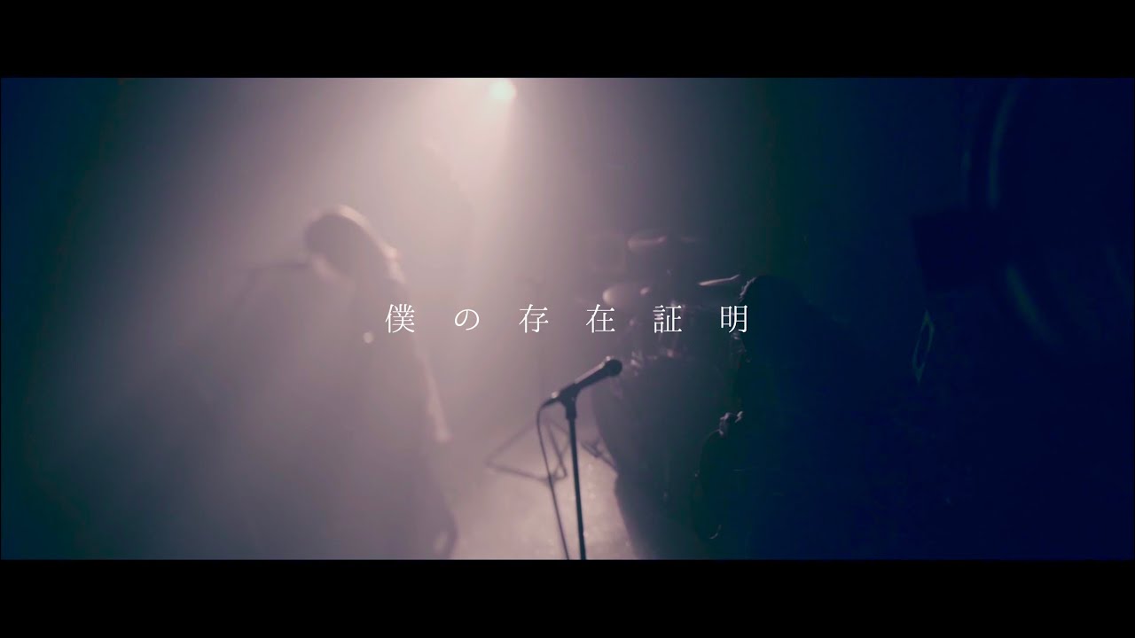 天乞い / 僕の存在証明 (ex.Jungfrau version) bokuno sonzaisyoumei - Official Music Video