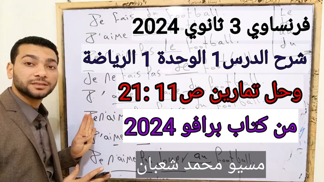 شرح الدرس1 الوحدة1 الرياضة فرنساوي 3ثانوي وحل ص11 :21 كتاب برافو 2024