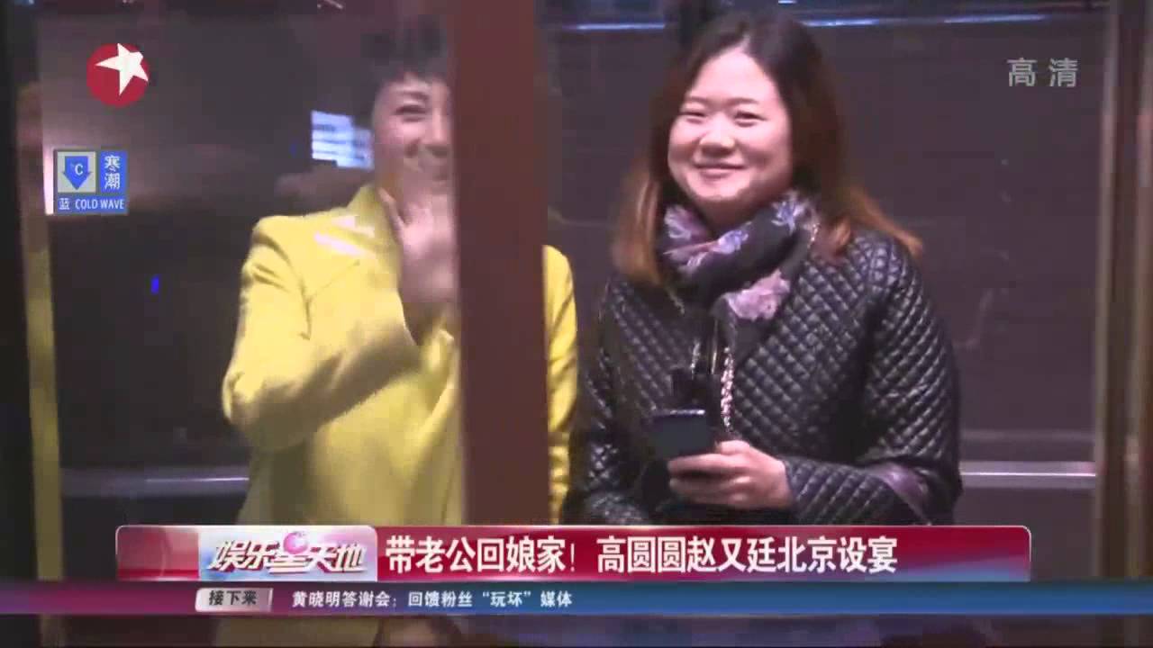高圆圆赵又廷大婚北京办答谢宴 两人浪漫拥吻 何炅谢娜张杰道贺