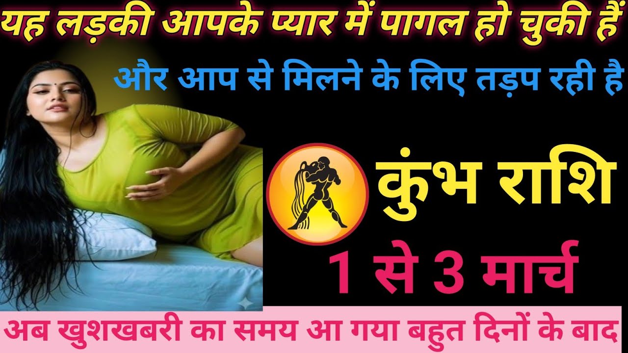 यह लड़की आपके प्यार में पागल हो चुकी है/Kumbh rashifal Aquarius horoscope ♥️♥️