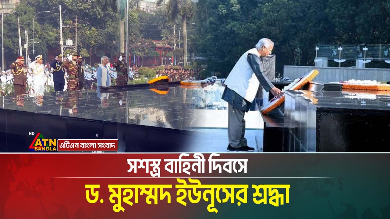 সশস্ত্র বাহিনী দিবসে ড. মুহাম্মদ ইউনূসের শ্রদ্ধা | dr.yunus | Armed Forces Day