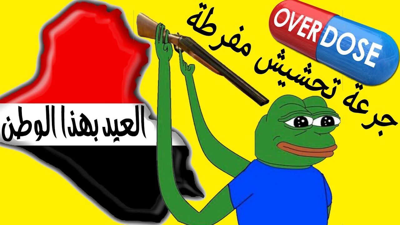 اوفردوس : تطور العيد عند العراقيين 😂