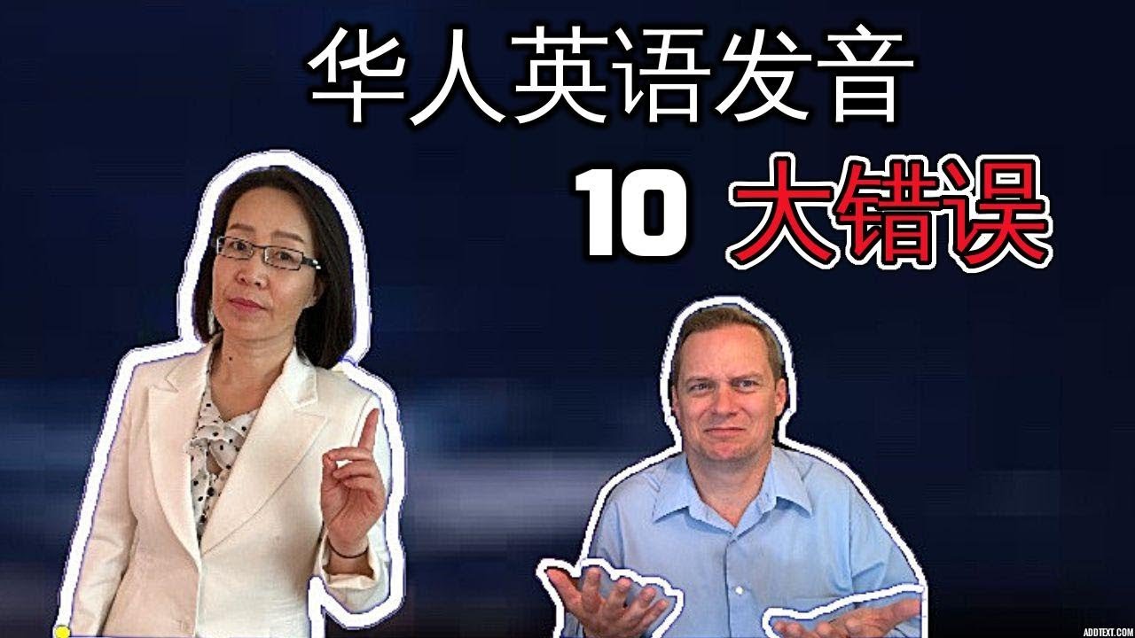 华人英语发音最常见的10个错误 The most common 10 English Pronunciation mistakes Chinese people make
