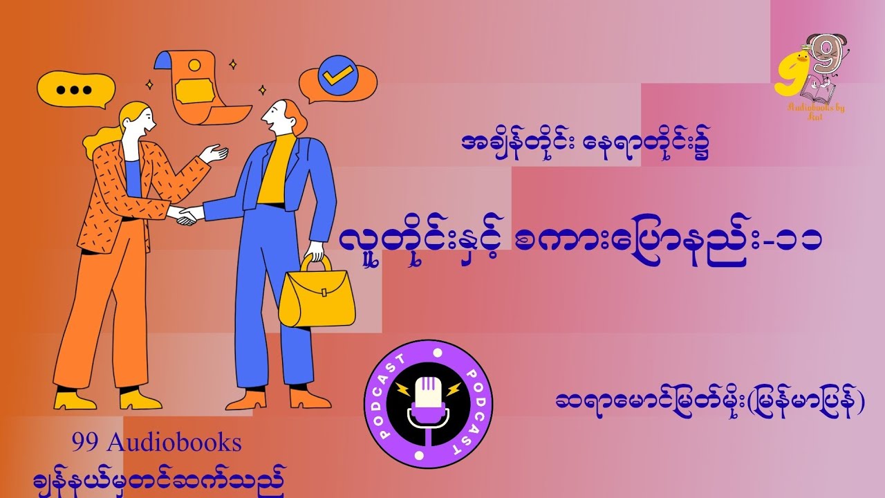 ဆရာမောင်မြတ်မိုး(မြန်မာပြန်) - အချိန်တိုင်း နေရာတိုင်း၌ လူတိုင်းနှင့် စကားပြောနည်း - ၁၁