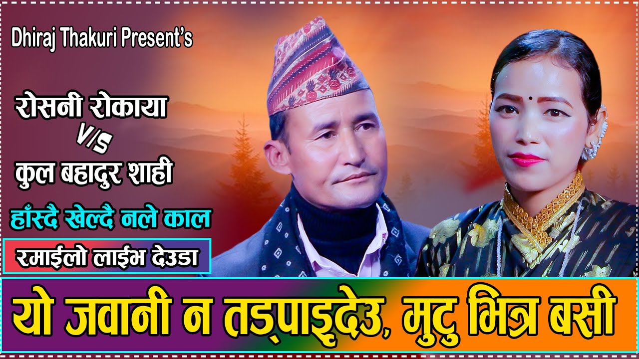 आहै हाम्रा माया जाल (Ahai Hamra Maya Jala) Roshani Rokaya Vs. Kul Bahadur Shahi NEW Live Deuda 2082