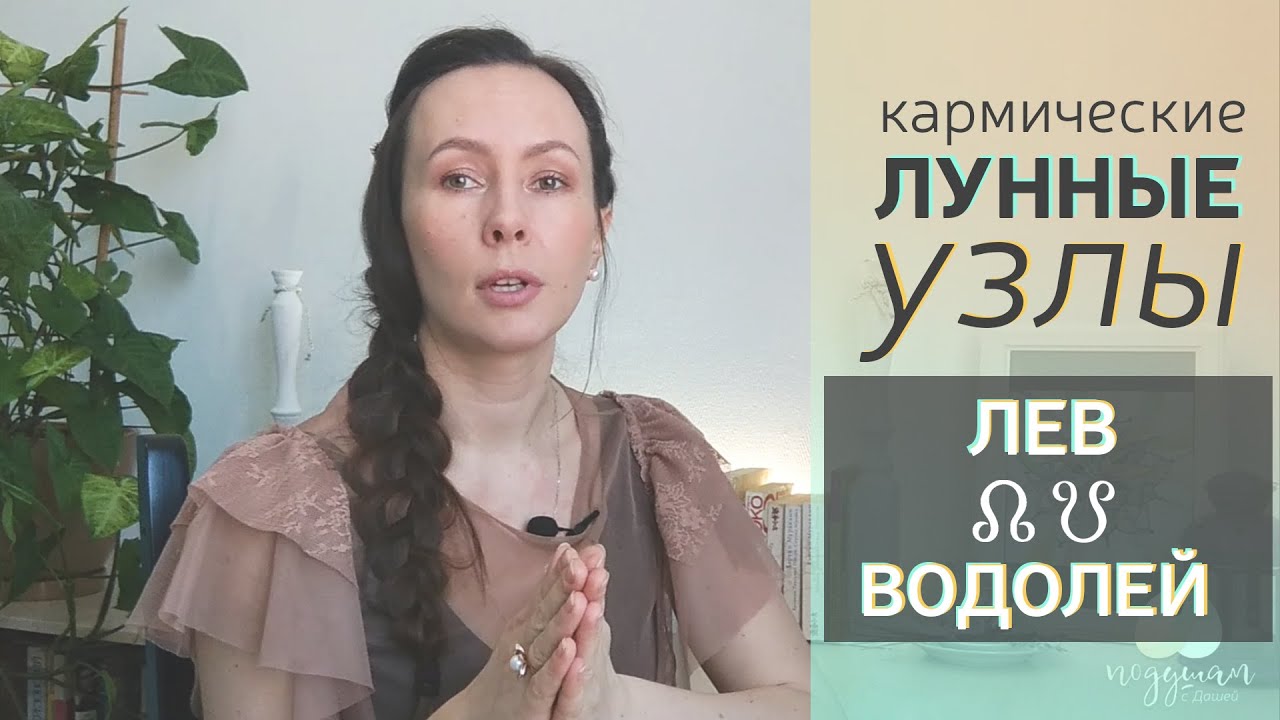 Кармические ЛУННЫЕ🌓 узлы во ♌ЛЬВЕ и ♒ВОДОЛЕЕ