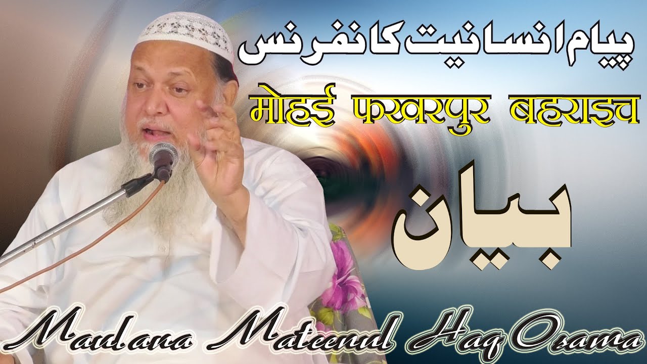 Maulana Mateenul Haq Osama Qasmi Payame Insaniyat Conference Mohai Fakharpur Bahraich Latest 2019