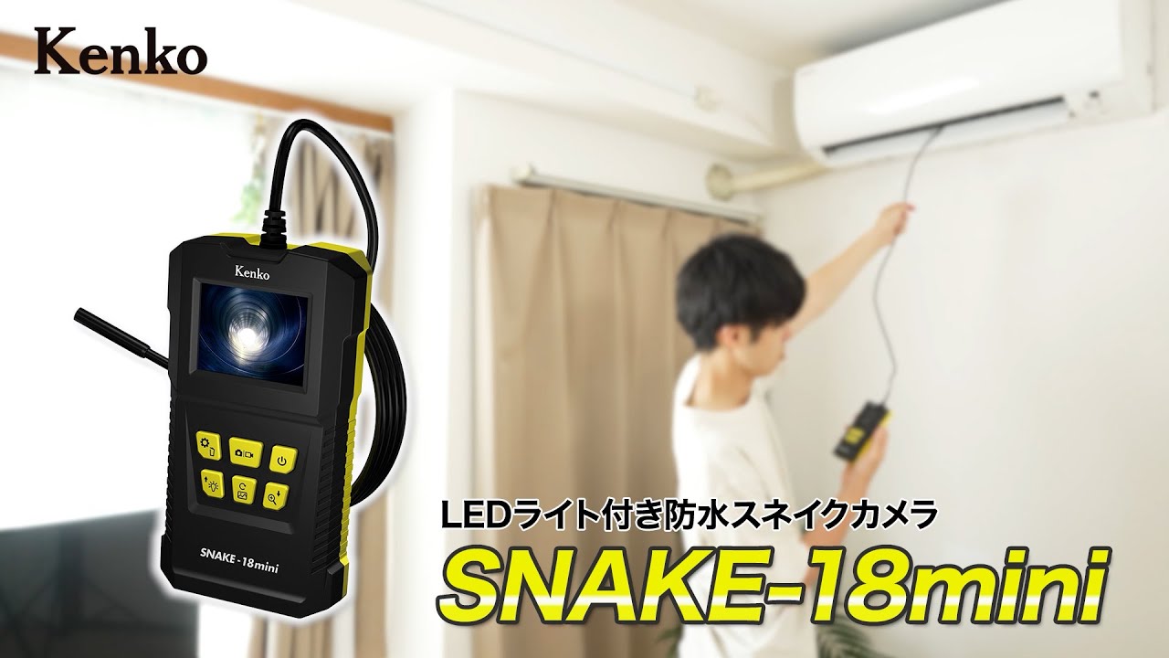 手の届かない狭い所や高い所でも動画・静止画が撮れるLEDライト付き防水スネイクカメラ。SNAKE-18mini｜kenko