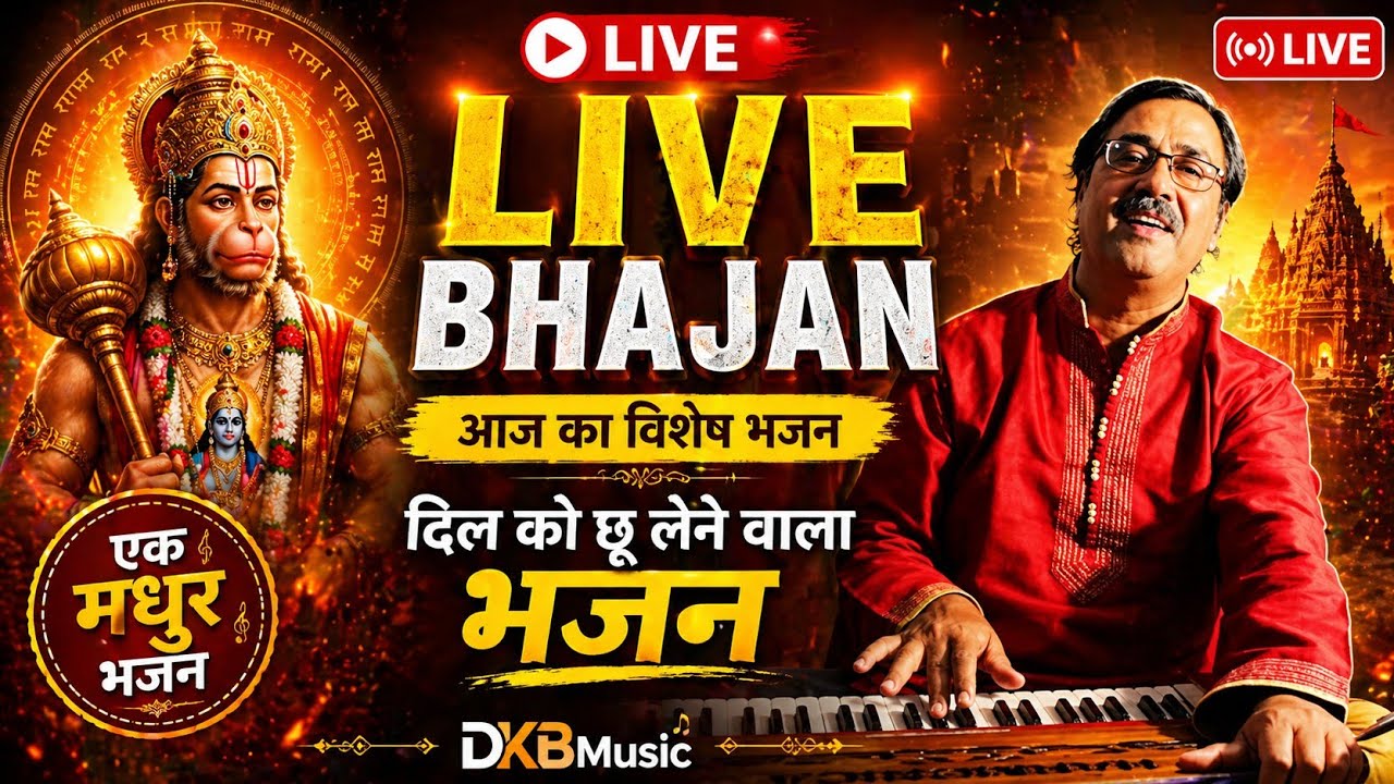भक्ति संध्या LIVE 🙏 | भजन व सुंदरकांड पाठ | DKB Music