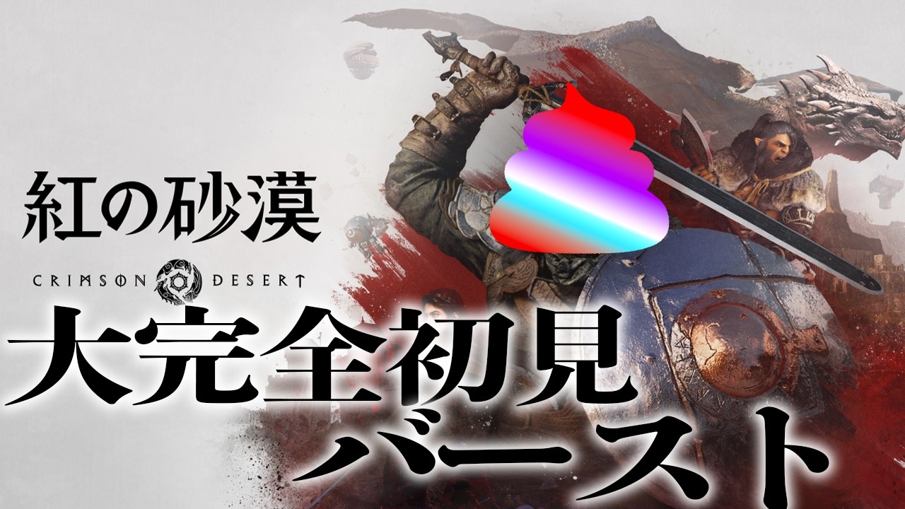 〔紅の砂漠〕酩酊完全初見ダイナマイト砂漠グレートジラソーレV2〔CrimsonDesert〕　#矢野 #ゲーム実況  #ゲーム配信