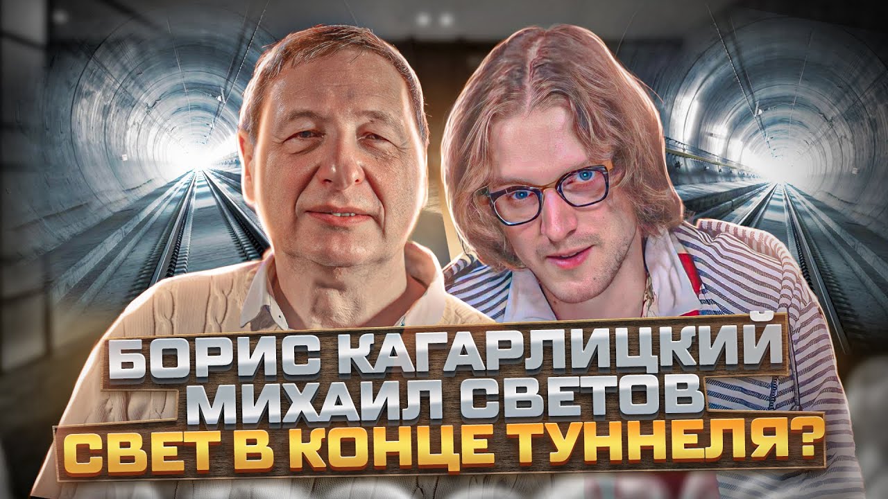 Текущий кризис и варианты выхода из него (Михаил Светов, Борис Кагарлицкий)